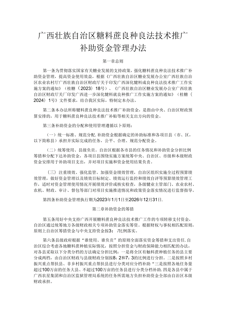 广西壮族自治区糖料蔗良种良法技术推广补助资金管理办法.docx_第1页