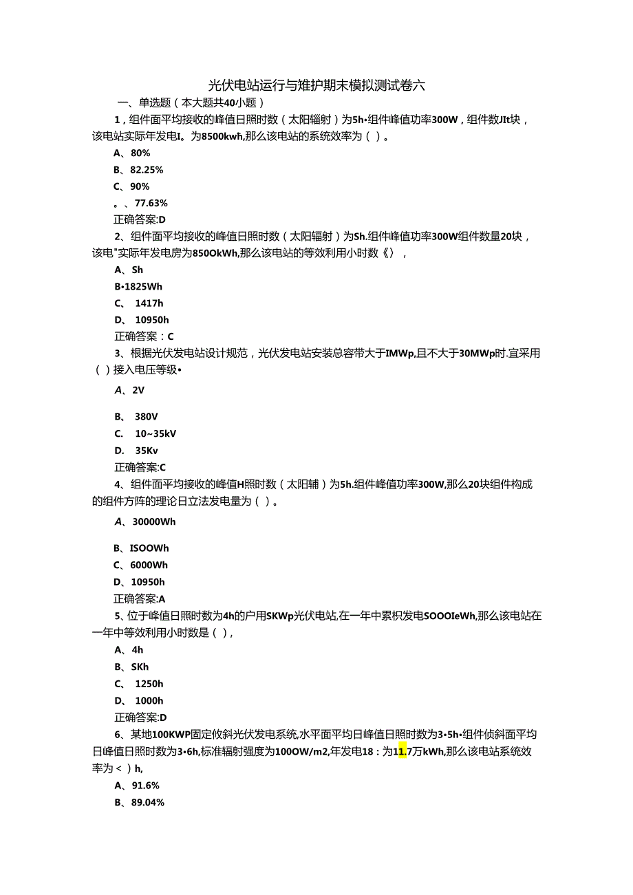 光伏电站运行与维护期末模拟测试卷六含答案.docx_第1页
