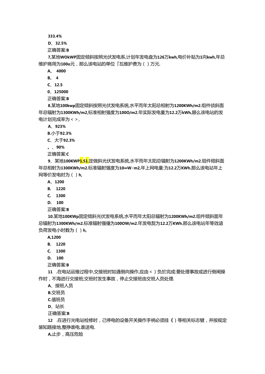 光伏电站运行与维护期末模拟测试卷六含答案.docx_第2页