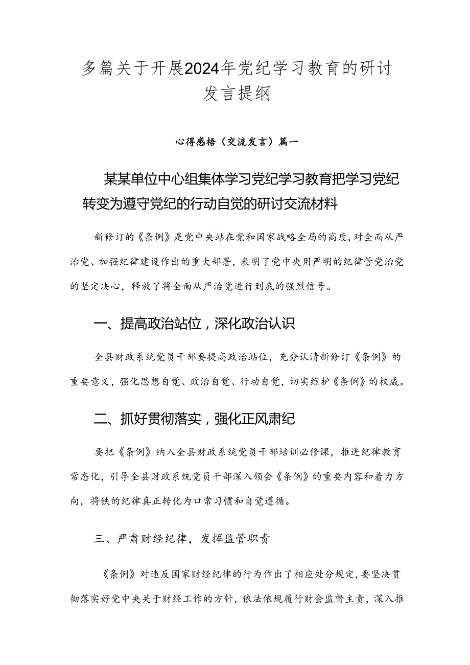 多篇关于开展2024年党纪学习教育的研讨发言提纲.docx_第1页