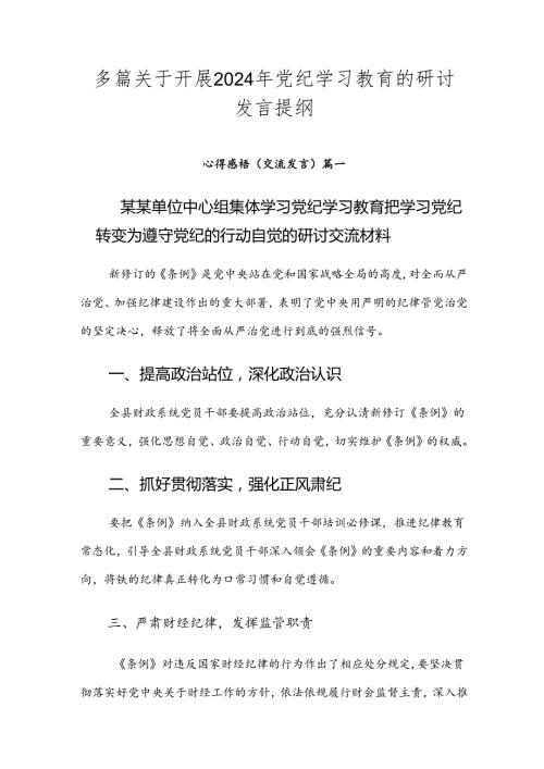 多篇关于开展2024年党纪学习教育的研讨发言提纲.docx