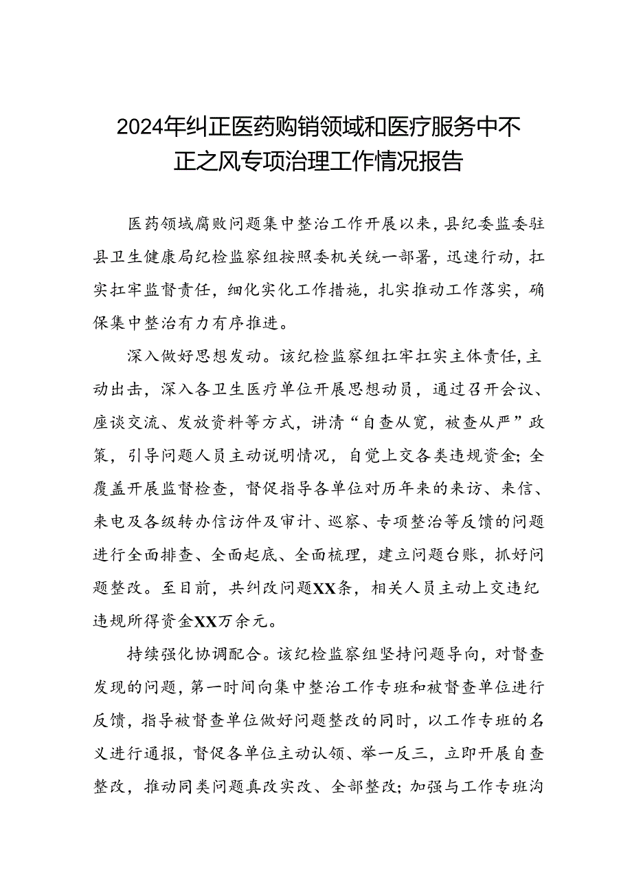 2024年卫生院关于纠正医药购销领域和医疗服务中不正之风集中整治情况报告(11篇).docx_第1页