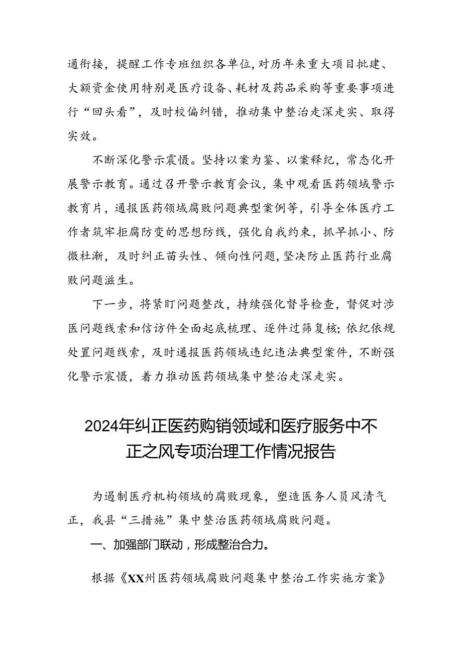 2024年卫生院关于纠正医药购销领域和医疗服务中不正之风集中整治情况报告(11篇).docx_第2页