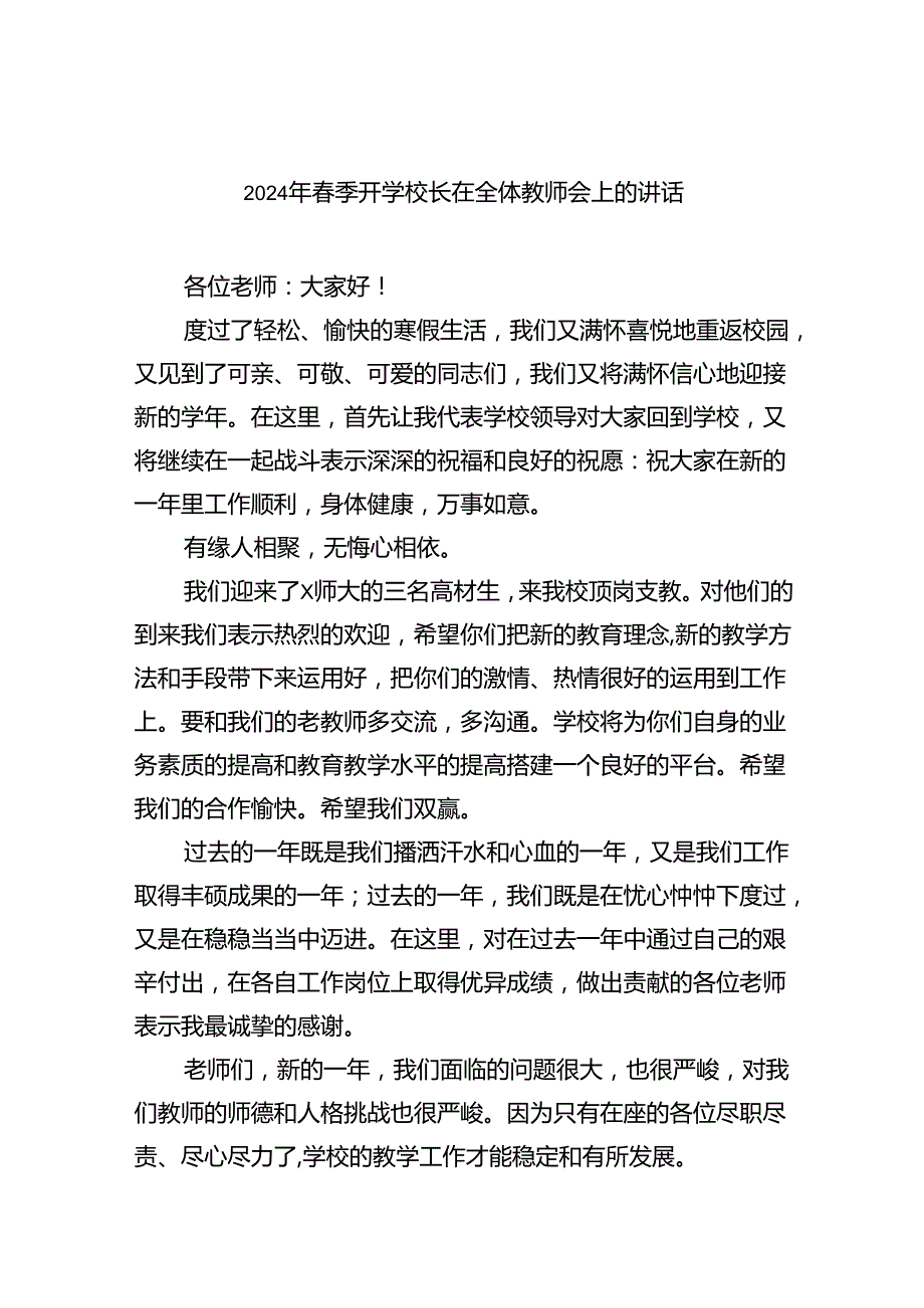 2024年季开学校长在全体教师会上的讲话9篇（完整版）.docx_第1页