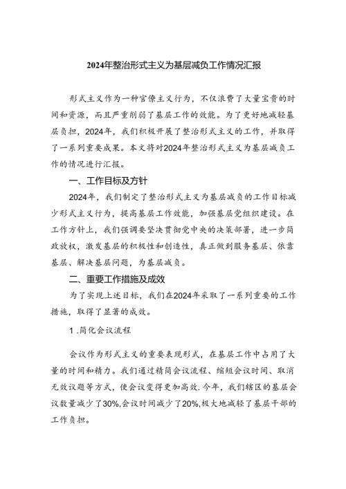 2024年整治形式主义为基层减负工作情况汇报（共7篇）.docx