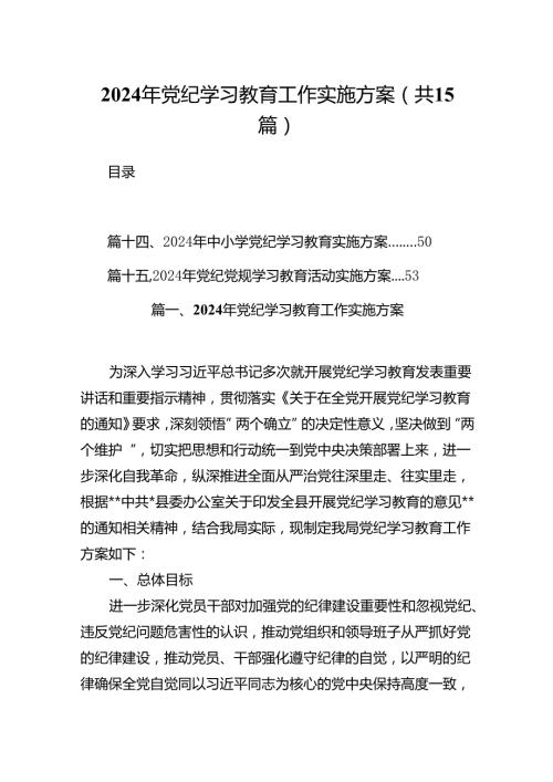 2024年党纪学习教育工作实施方案（共15篇）.docx