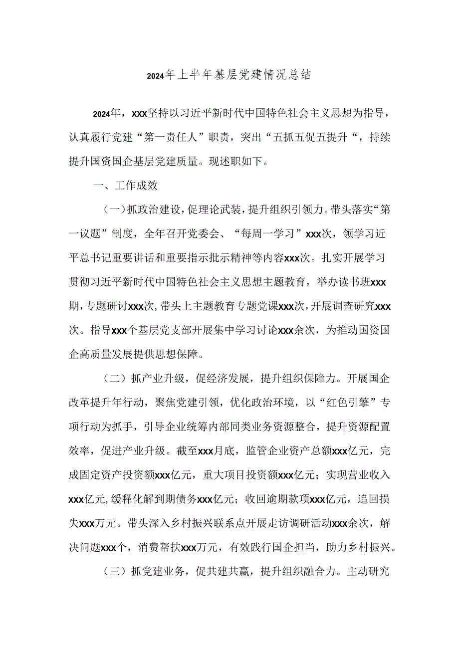 2024年上半年基层党建情况总结.docx_第1页