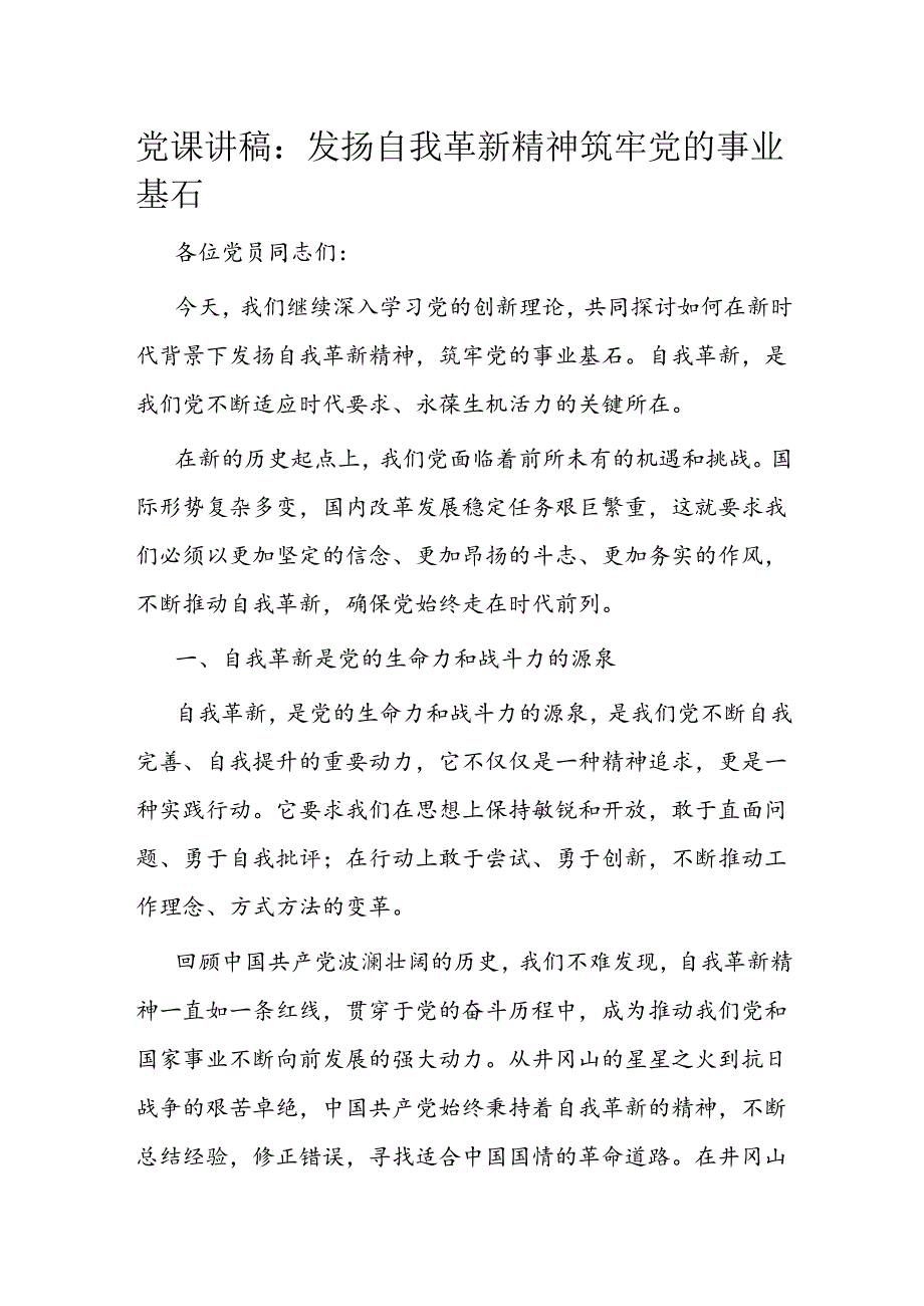 党课讲稿：发扬自我革新精神 筑牢党的事业基石(1).docx_第1页