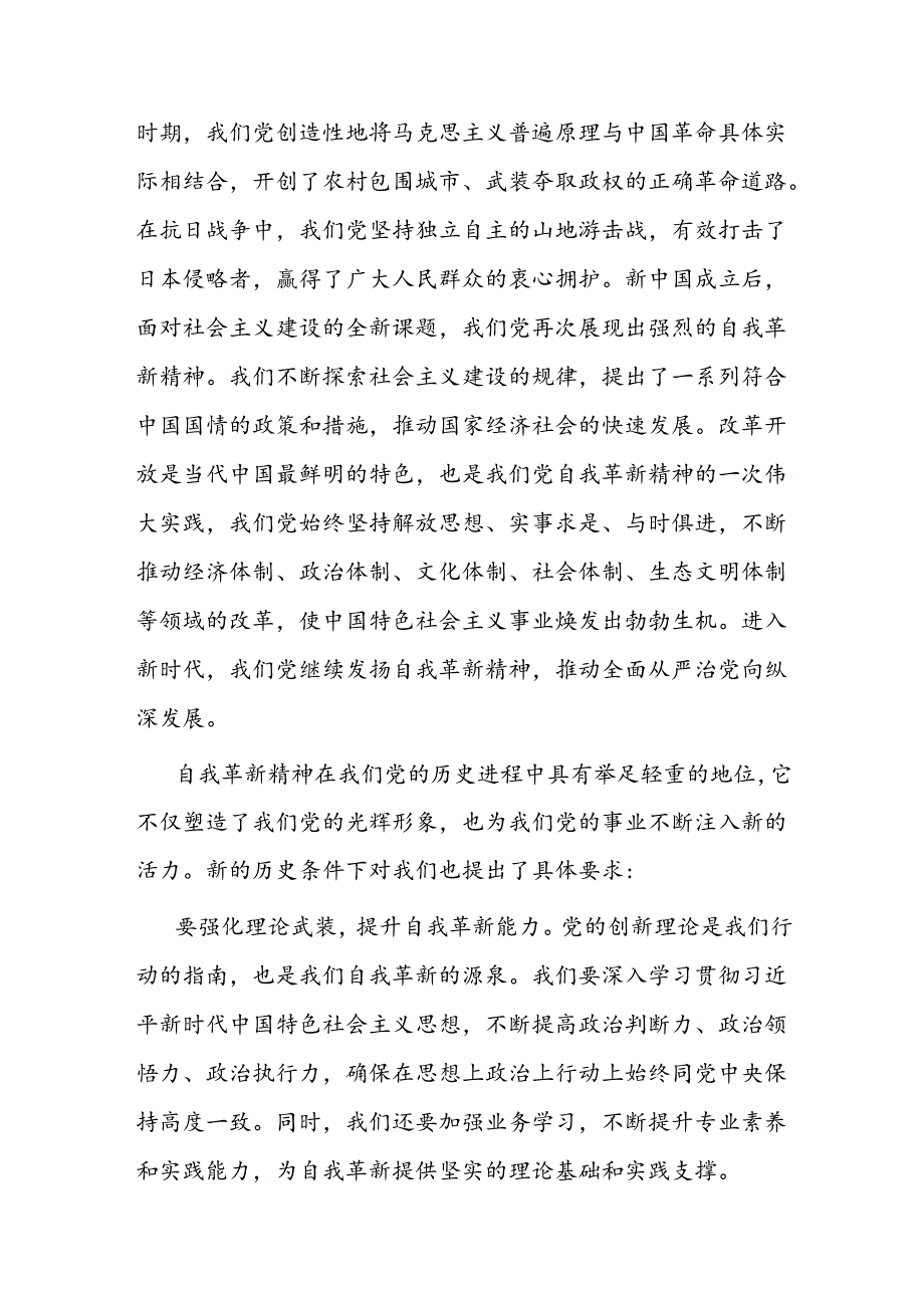 党课讲稿：发扬自我革新精神 筑牢党的事业基石(1).docx_第2页