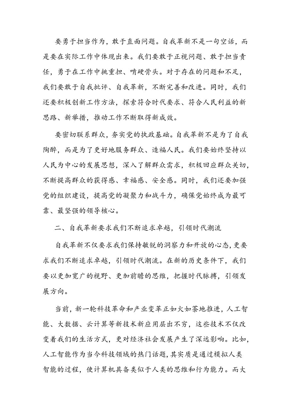党课讲稿：发扬自我革新精神 筑牢党的事业基石(1).docx_第3页