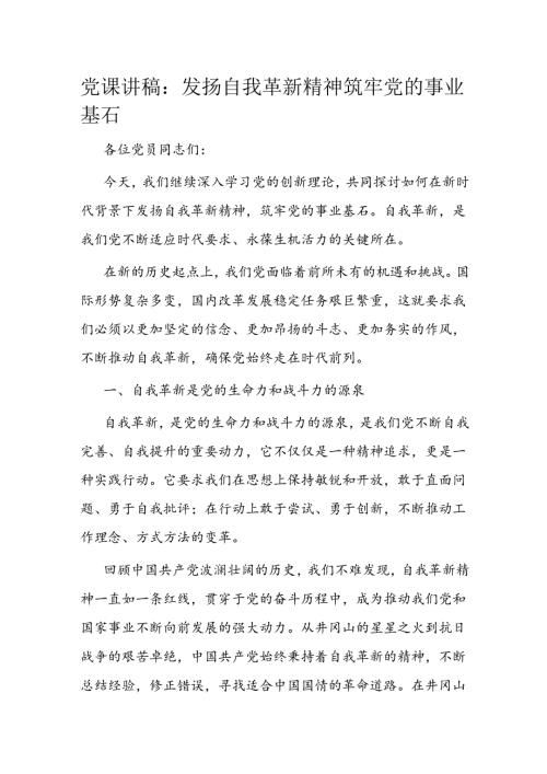 党课讲稿：发扬自我革新精神 筑牢党的事业基石(1).docx