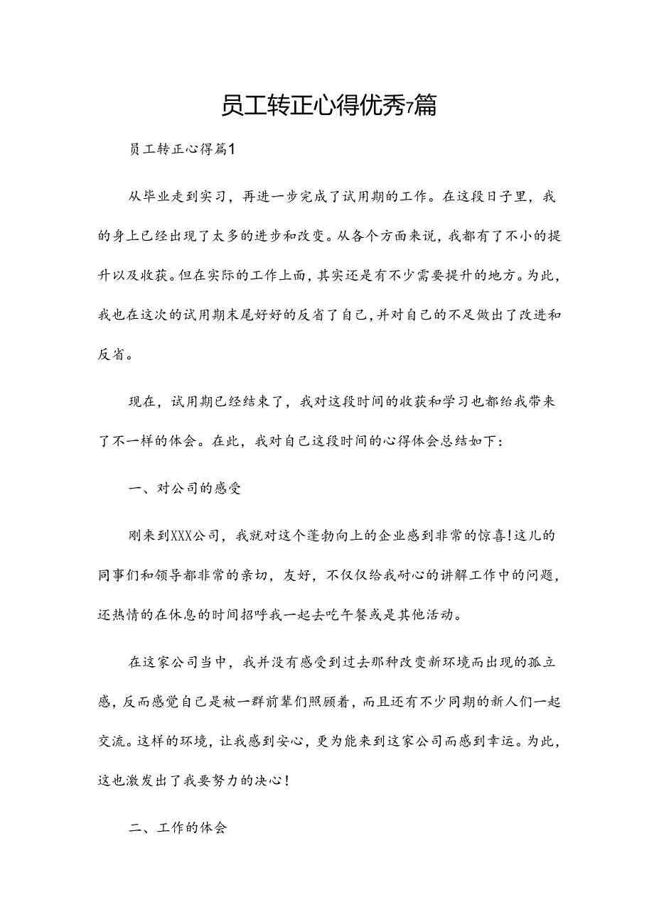 员工转正心得优秀7篇.docx_第1页