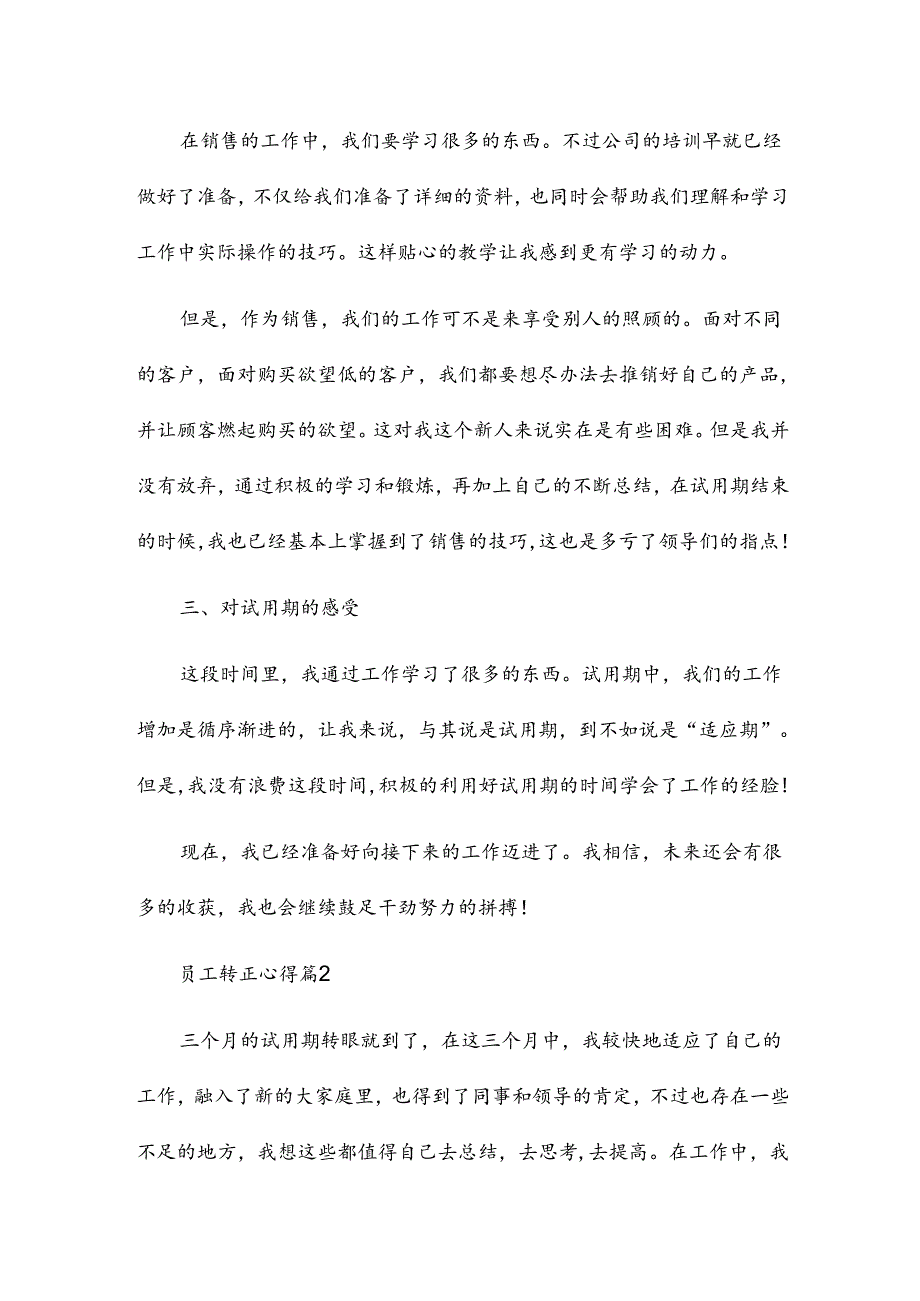员工转正心得优秀7篇.docx_第2页
