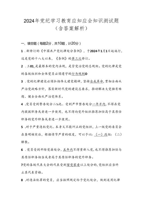 党纪学习教育应知应会知识竞赛测试题题库（含答案解析）.docx
