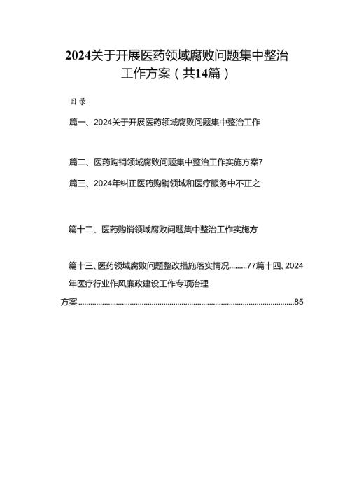 关于开展医药领域腐败问题集中整治工作方案精选14篇.docx