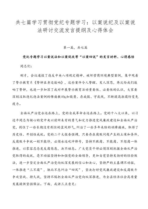 共七篇学习贯彻党纪专题学习：以案说纪及以案说法研讨交流发言提纲及心得体会.docx