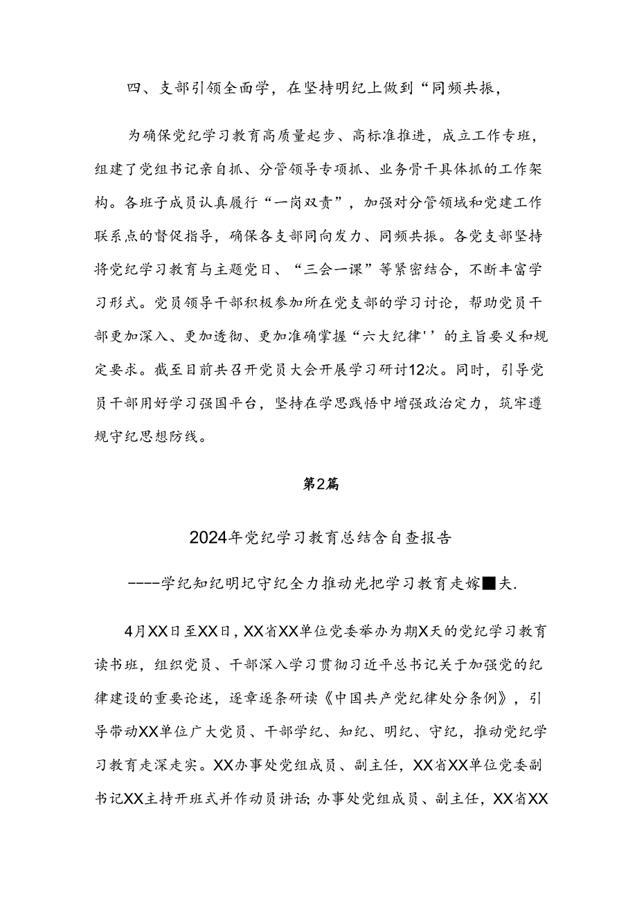 共七篇专题学习2024党纪学习教育工作阶段性自查报告.docx_第3页