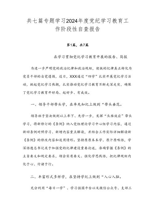 共七篇专题学习2024党纪学习教育工作阶段性自查报告.docx