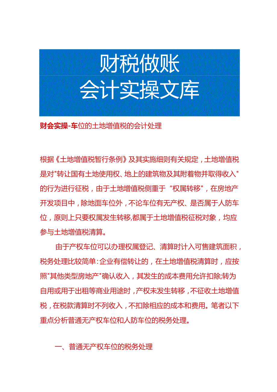 财会实操车位的土地增值税的会计处理.docx_第1页
