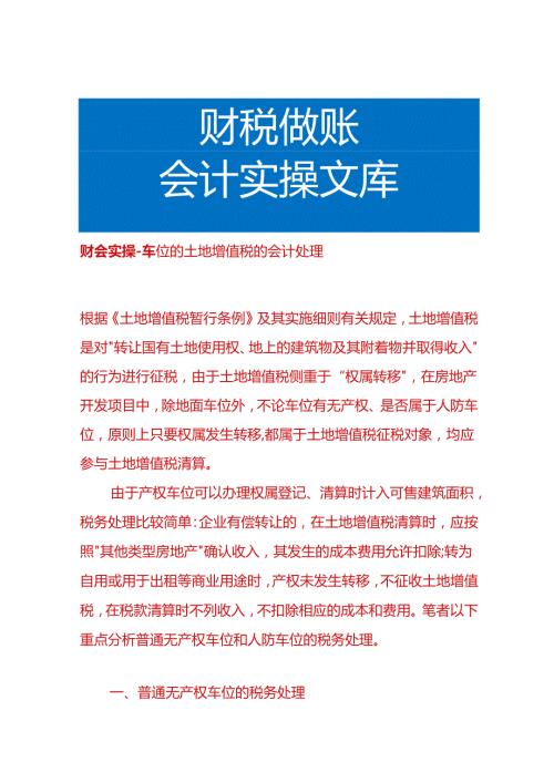 财会实操车位的土地增值税的会计处理.docx