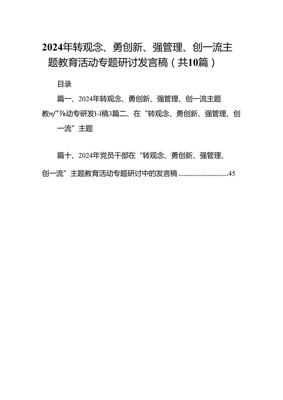 2024年转观念、勇创新、强管理、创一流专题教育活动专题研讨发言稿(10篇集合).docx_第1页