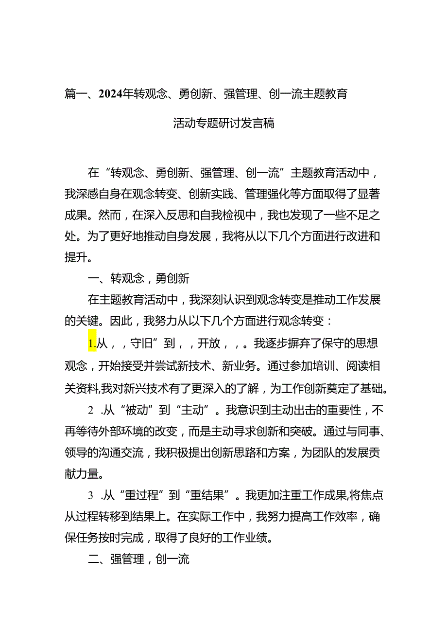 2024年转观念、勇创新、强管理、创一流专题教育活动专题研讨发言稿(10篇集合).docx_第2页