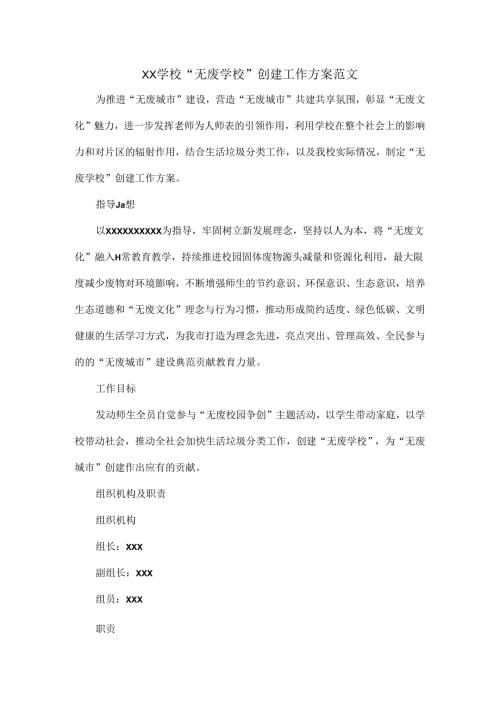 XX学校“无废学校”创建工作方案范文.docx