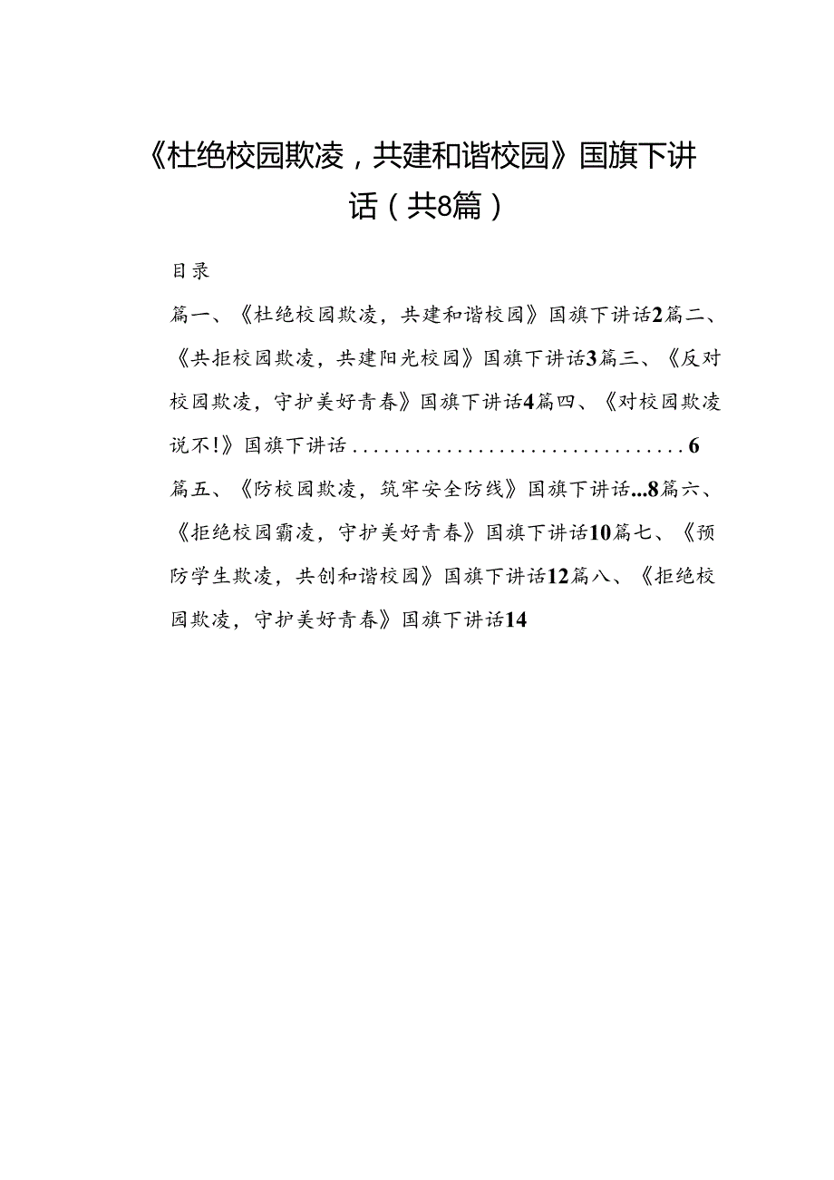 《杜绝校园欺凌共建和谐校园》国旗下讲话8篇供参考.docx_第1页