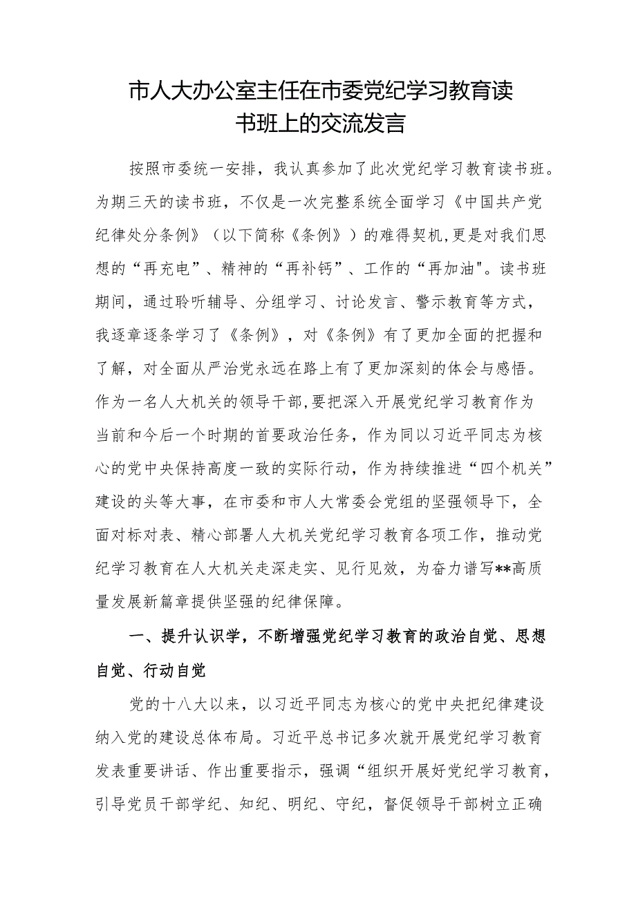 人大办公室主任在2024年某市党纪学习教育读书班上的交流发言.docx_第1页
