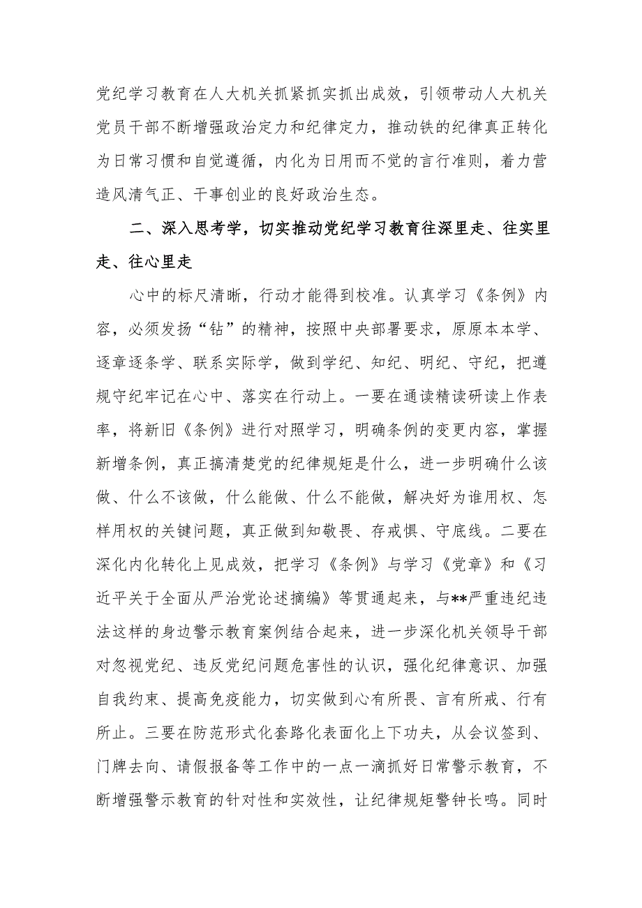 人大办公室主任在2024年某市党纪学习教育读书班上的交流发言.docx_第3页