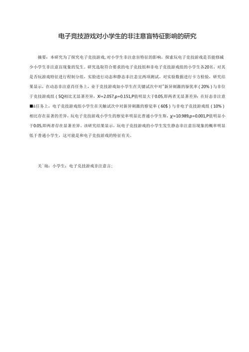 电子竞技游戏对小学生的非注意盲特征影响的研究 论文.docx