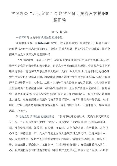 学习领会“六大纪律”专题学习研讨交流发言提纲8篇汇编.docx