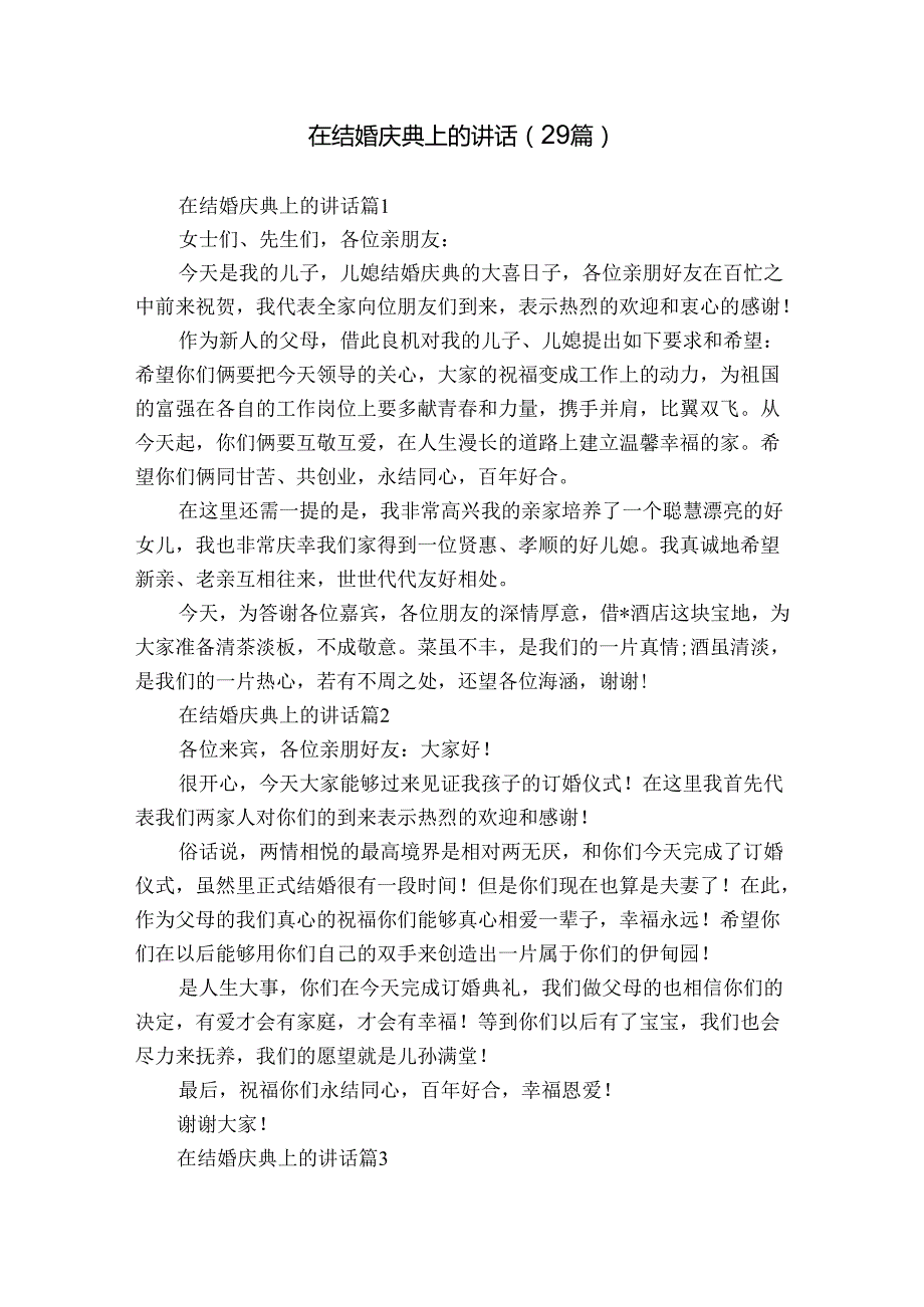在结婚庆典上的讲话（29篇）.docx_第1页