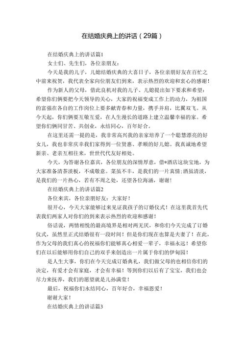 在结婚庆典上的讲话（29篇）.docx