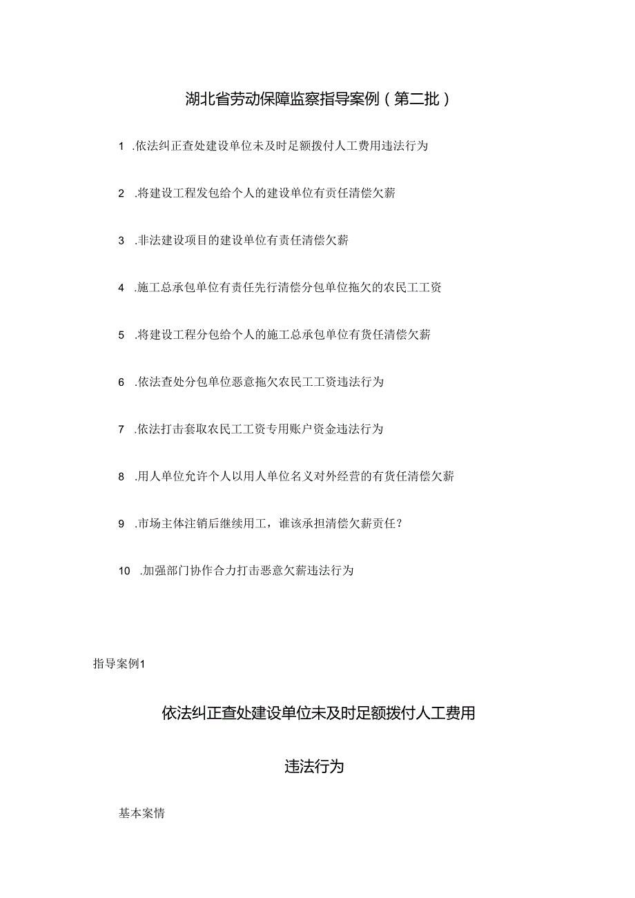 湖北省劳动保障监察指导案例（第二批）.docx_第1页