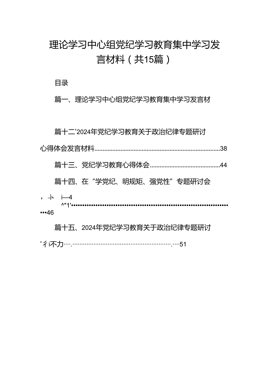 （15篇）理论学习中心组党纪学习教育集中学习发言材料（详细版）.docx_第1页