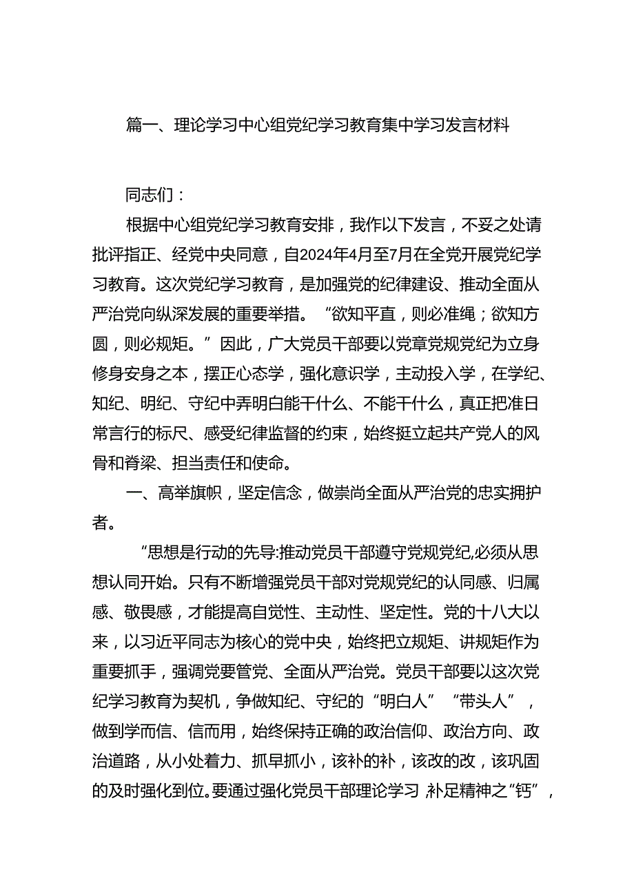 （15篇）理论学习中心组党纪学习教育集中学习发言材料（详细版）.docx_第2页