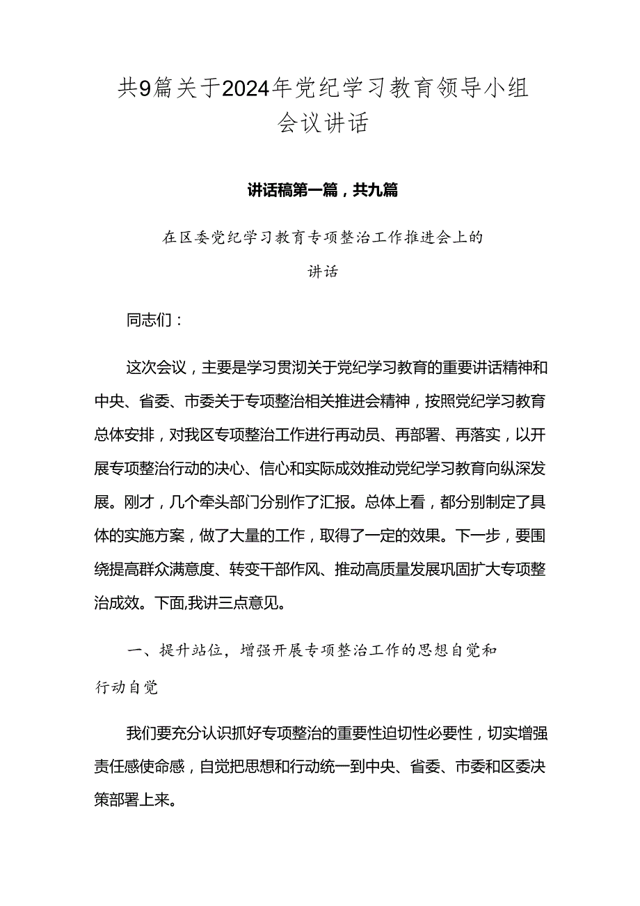 共9篇关于2024年党纪学习教育领导小组会议讲话.docx_第1页