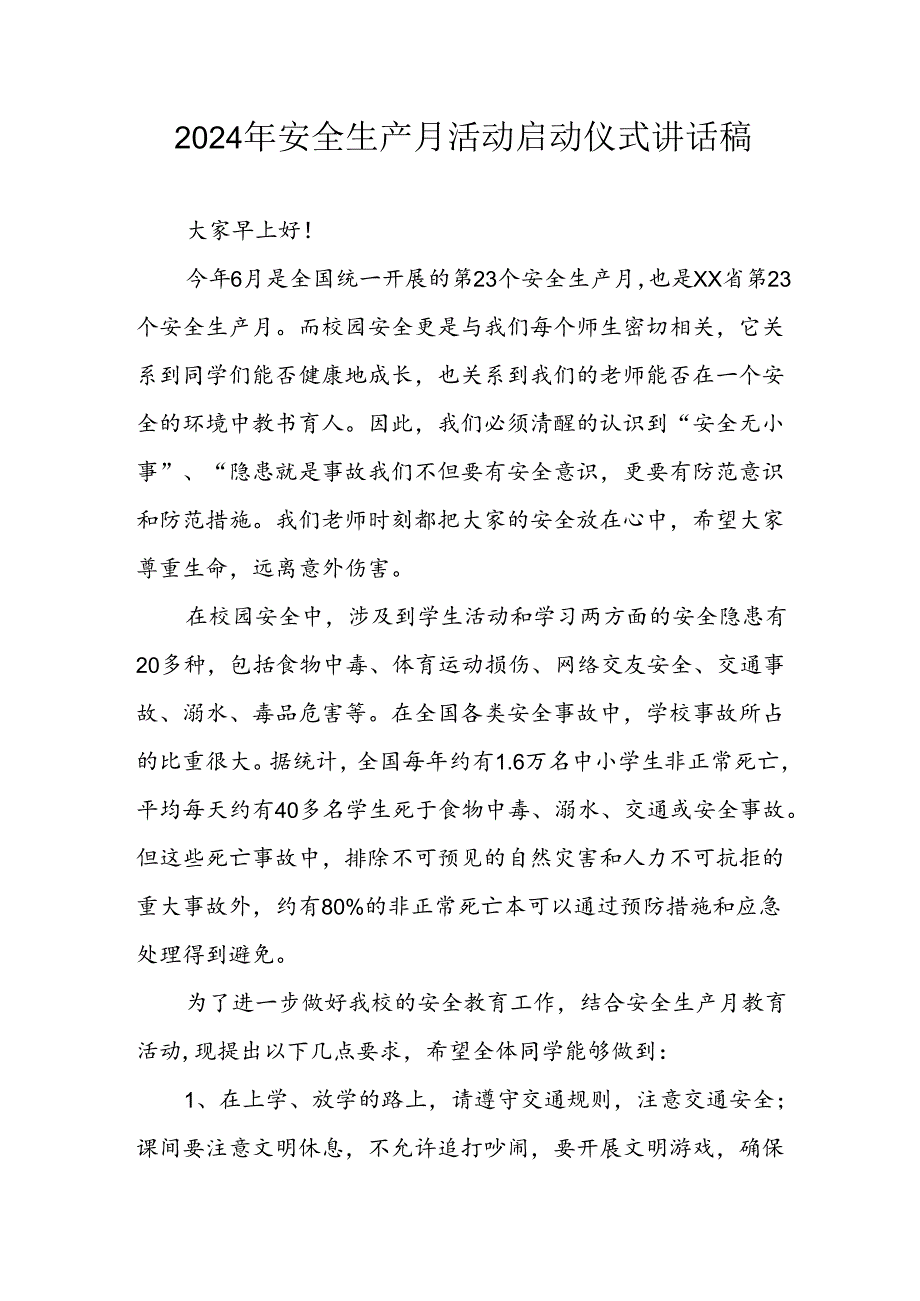 2024年《安全生产月》启动仪式发言稿（6份）52.docx_第1页