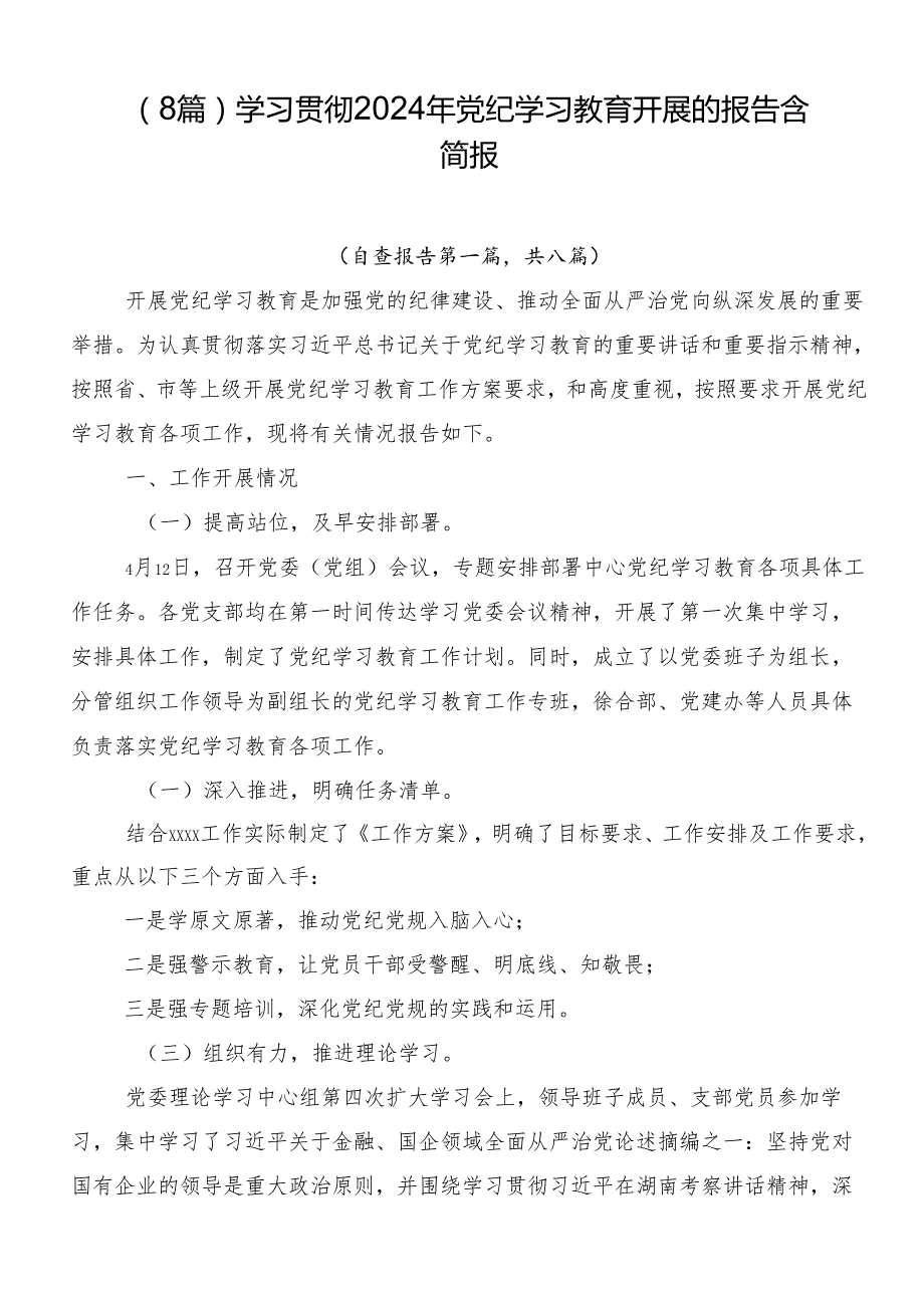 （8篇）学习贯彻2024年党纪学习教育开展的报告含简报.docx_第1页