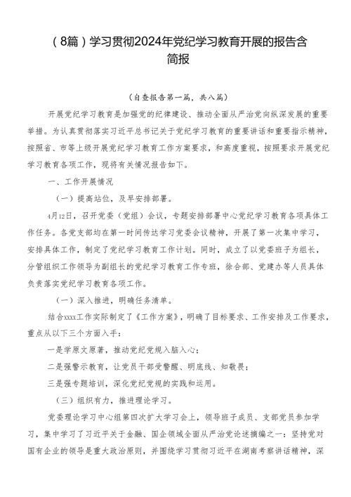 （8篇）学习贯彻2024年党纪学习教育开展的报告含简报.docx