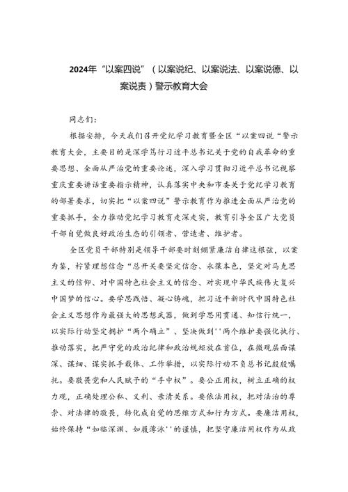 【7篇】2024年“以案四说”（以案说纪、以案说法、以案说德、以案说责）警示教育大会汇编.docx
