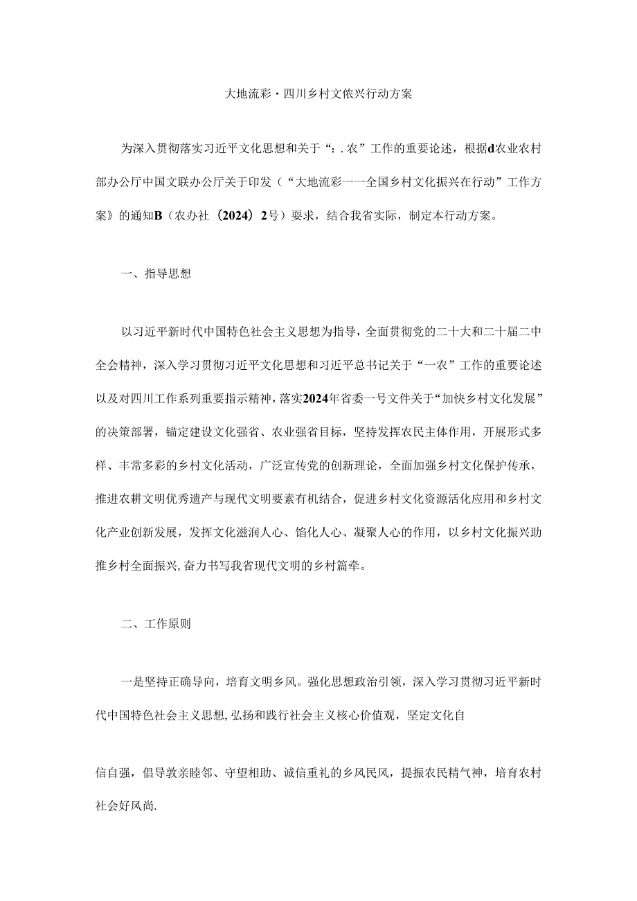 大地流彩·四川乡村文化振兴行动方案.docx_第1页