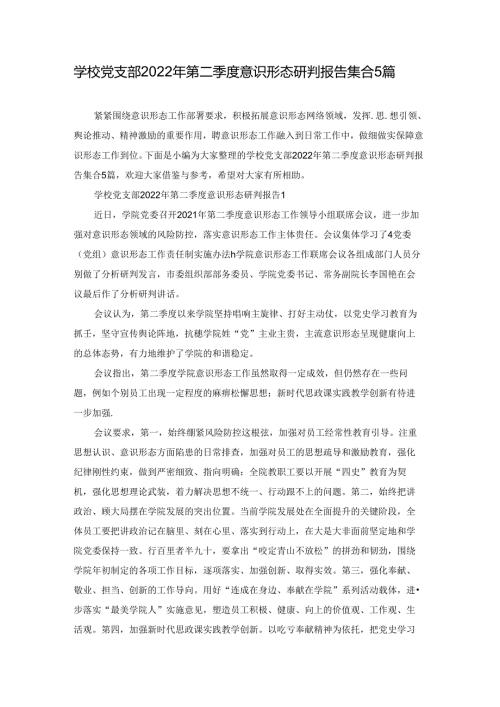 学校党支部2022年第二季度意识形态研判报告集合5篇.docx