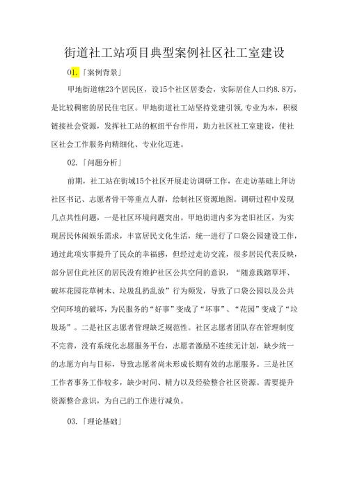 街道社工站项目典型案例社区社工室建设.docx