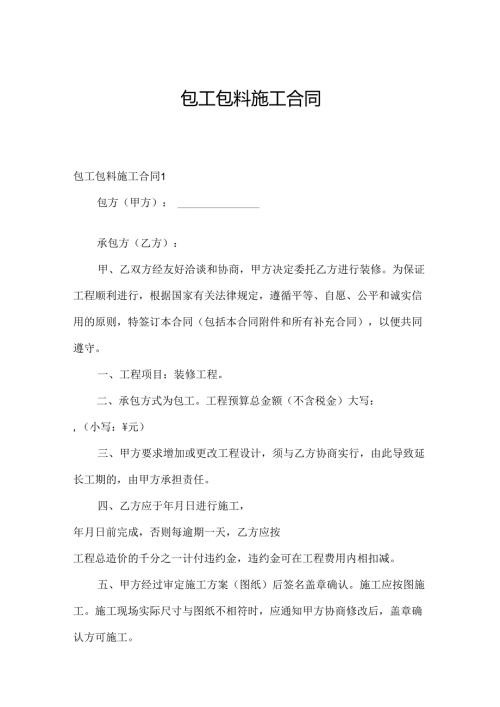 包工包料施工合同.docx