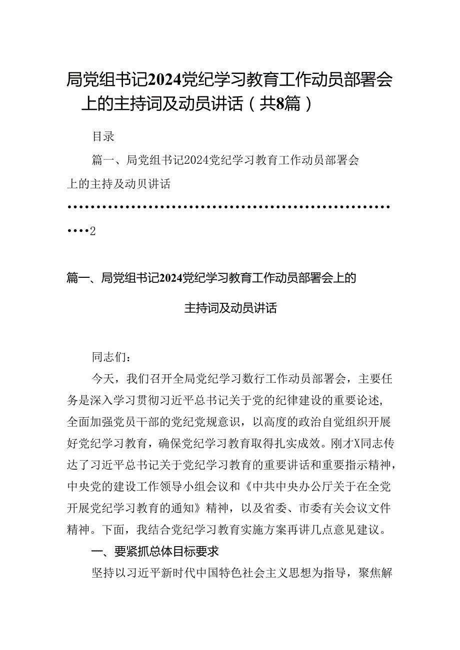 2024局党组书记党纪学习教育工作动员部署会上的主持词及动员讲话范文八篇（精选版）.docx_第1页