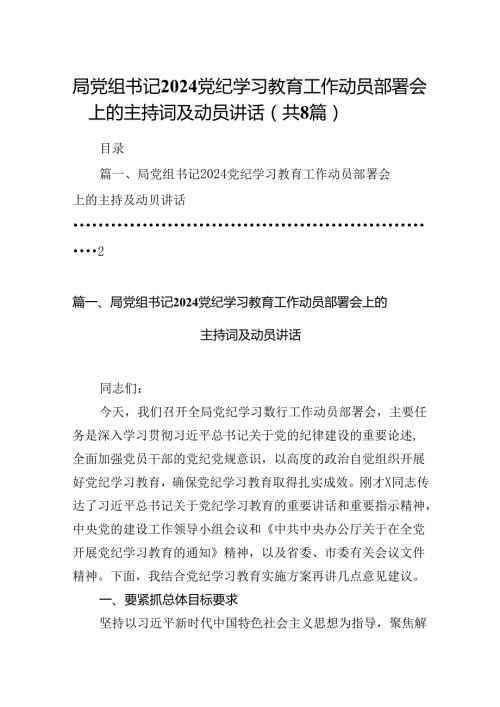 2024局党组书记党纪学习教育工作动员部署会上的主持词及动员讲话范文八篇（精选版）.docx