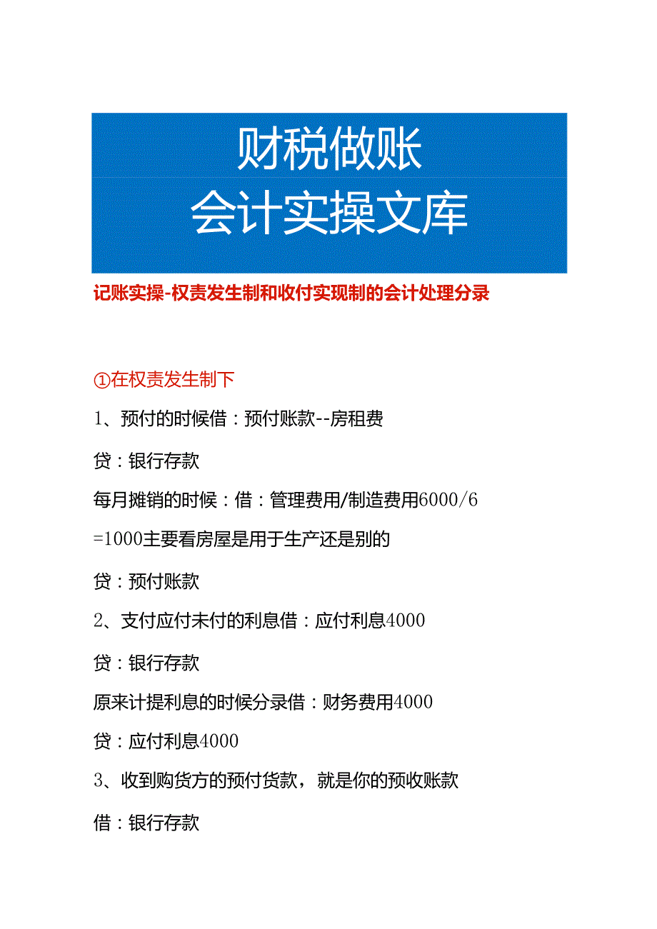 记账实操权责发生制和收付实现制的会计处理分录.docx_第1页