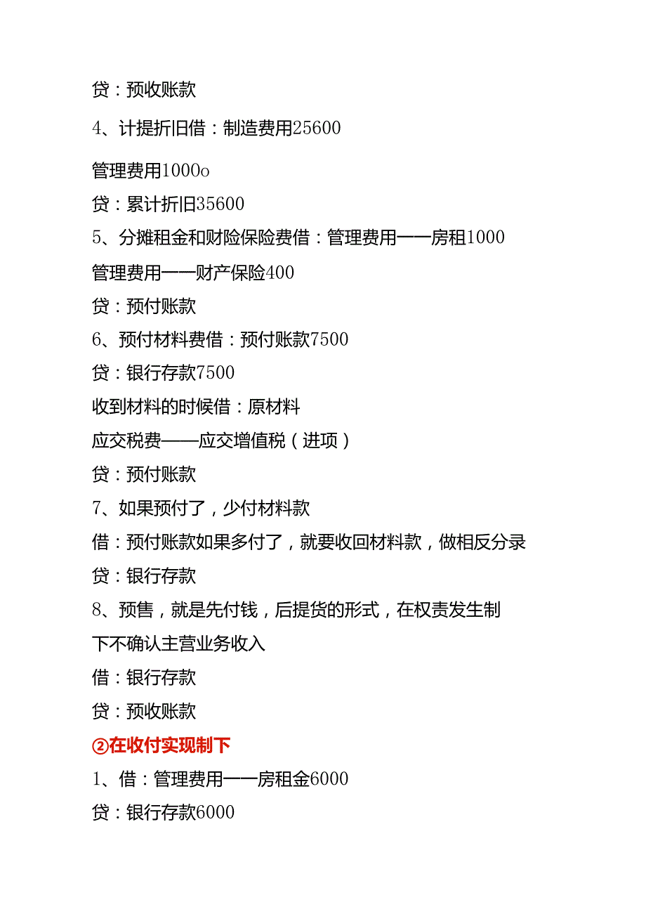 记账实操权责发生制和收付实现制的会计处理分录.docx_第2页